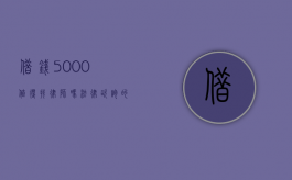借钱5000值得找律师吗？法律咨询的必要性与经济考量