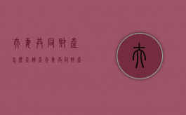 夫妻共同财产怎么查询（查夫妻共同财产微信支付宝也要查吗）