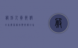 服刑人员节假日怎么算（服刑期节假日怎么算）