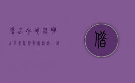 借出去的钱要不回来怎么起诉（起诉一般多久通知被告）