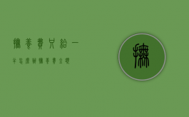 抚养费只给一半怎么办（抚养费金额）