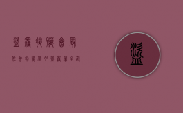 盗窃退赃会最低会判几个月（盗窃罪全部退赃的量刑标准）