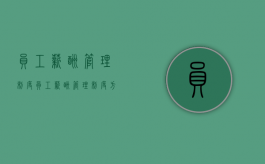 员工薪酬管理制度（员工薪酬管理制度方案）