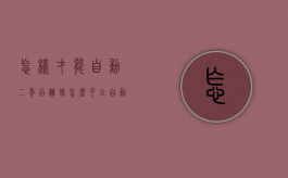 怎样才能自动二年后离婚？（怎么可以自动离婚）
