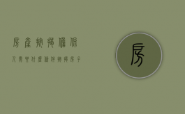 房产按揭担保人需要什么条件（按揭房子要担保人吗）