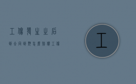 工伤发生之后到合同到期怎么赔偿？（工伤合同到期了怎么办）