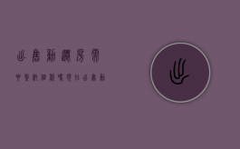 出售动迁房需要缴纳个税吗现在（出售动迁房税费）
