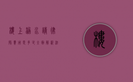 楼上漏水请律师费用是多少？全面解析法律咨询与诉讼成本