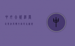 中外合资经营企业法具体内容是怎样规定的（中外合资企业经营条例全文）