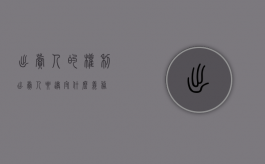 出卖人的权利（出卖人要遵守什么义务）