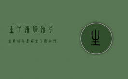 生了两个孩子要离婚怎么判（生了两个孩子,想离婚）