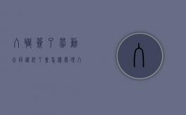 入职签了劳动合同违约了会怎样处理（入职签了劳动合同违约了会怎样呢）