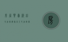 房屋买卖纠纷司法解释（最高人民法院关于商品房买卖纠纷司法解释）