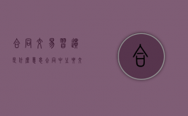 合同交易习惯是什么意思（合同中主要交易条款包括哪些?）