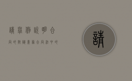 请举例说明合同的附随义务（合同法中的附随义务有哪些）