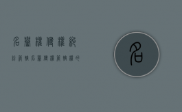 名誉权侵权纠纷管辖（名誉侵权管辖权的规定）
