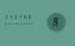 房地产的相邻关系是如何规定的（什么是房屋相邻权）