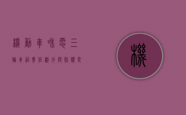 机动车和电三轮车祸责任划分与赔偿是怎样的？（电动三轮与机动车事故）