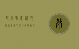 敲诈勒索罪的既遂未遂怎么认定（敲诈勒索的犯罪既遂）