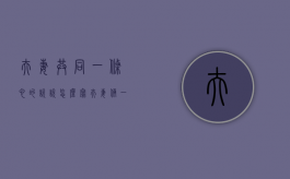 夫妻共同一条心的说说怎么写（夫妻俩一条心的话）