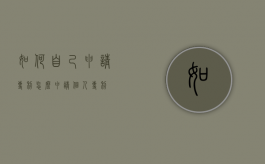 如何自己申请专利（怎么申请个人专利）
