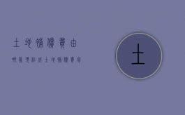 土地补偿费由哪几项组成（土地补偿费包括）