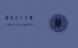 离婚后子女抚育费应如何给付（离婚孩子抚育费怎么算）