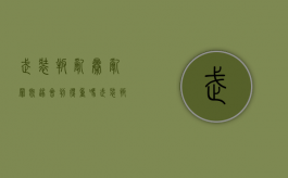 武装叛乱、暴乱罪既遂会判得重吗（武装叛乱罪死刑是什么罪名）