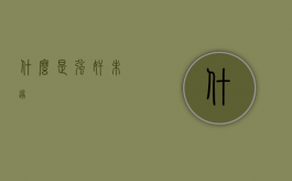 什么是强奸未遂