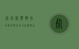死刑缓期执行减为有期徒刑或者无期徒刑减为有期徒刑时（在死刑缓期执行减为有期徒刑的时候）