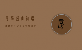 房屋损害赔偿标准是多少（房屋被损坏如何赔偿）