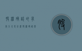 股权确认的有效方式是什么？（股权确认需要什么资料）