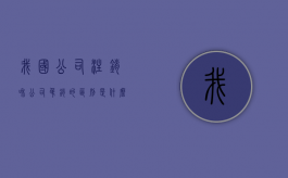 我国公司注销和公司吊销的区别是什么（公司吊销注销的区别）