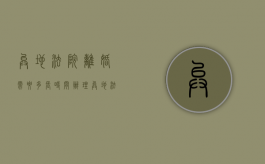 异地法院离婚需要多长时间办理（异地法院离婚需要多长时间判决）