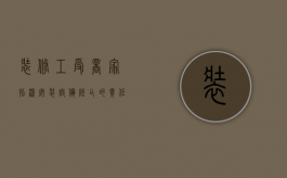 装修工受商家指派安装设备坠亡的责任承担（装修工人造成的损失谁负责）