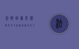法院拍卖房价格低多少（法院拍卖的房子按什么价格拍卖）