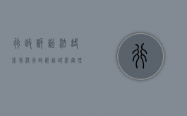 行政诉讼法缺席判决（行政诉讼缺席审理）