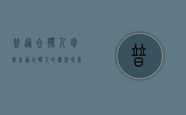 普通合伙人包括（普通合伙人的权利和义务）
