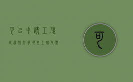 可以申请工伤延迟情形有哪些？（工伤延期好办吗）