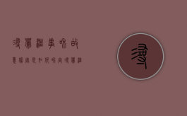寻衅滋事和故意伤害是如何界定？（寻衅滋事和故意伤害怎么定性）