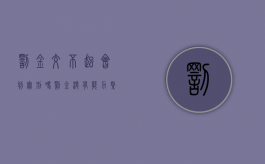 罚金交不起会判实刑吗（罚金没有能力缴纳法院怎样处理）