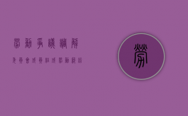 劳动争议调解委员会成员组成（劳动纠纷调解委员会流程）