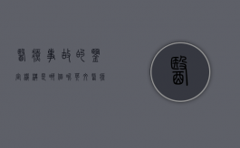 医疗事故的鉴定机构是哪个呢英文（医疗事故鉴定由哪个机构鉴定）