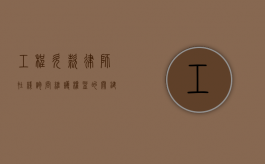 工程欠款律师在线询问，维护权益的关键之道