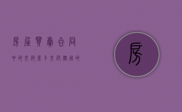 房屋买卖合同中的交付（房子交付使用的界定）