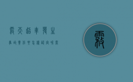 雾天超车发生事故责任要怎样认定呢（雾天能超车吗）