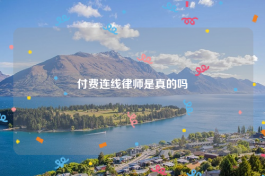 付费连线律师是真的吗