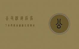 公司注销后名下车辆能否继续正常使用（公司注销了,公司名下的车还能年检吗）