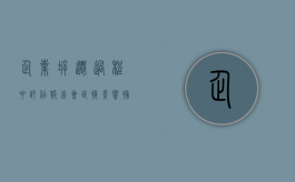 企业拆迁过程中,评估报告会直接影响补偿数额吗（拆迁选评估公司是好还是不好）