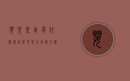 婴儿坐车有什么规定（婴儿坐小车算人数吗）